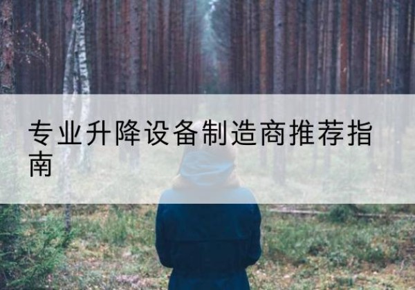 崇州电动剪叉升降平台厂家-专业升降设备制造商推荐指南