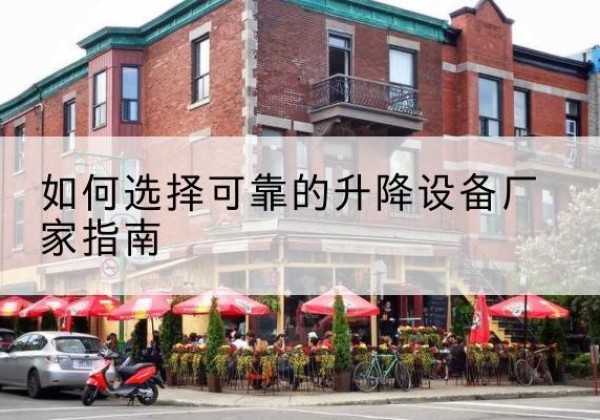 崇州电动升降机厂家-如何选择可靠的升降设备厂家指南